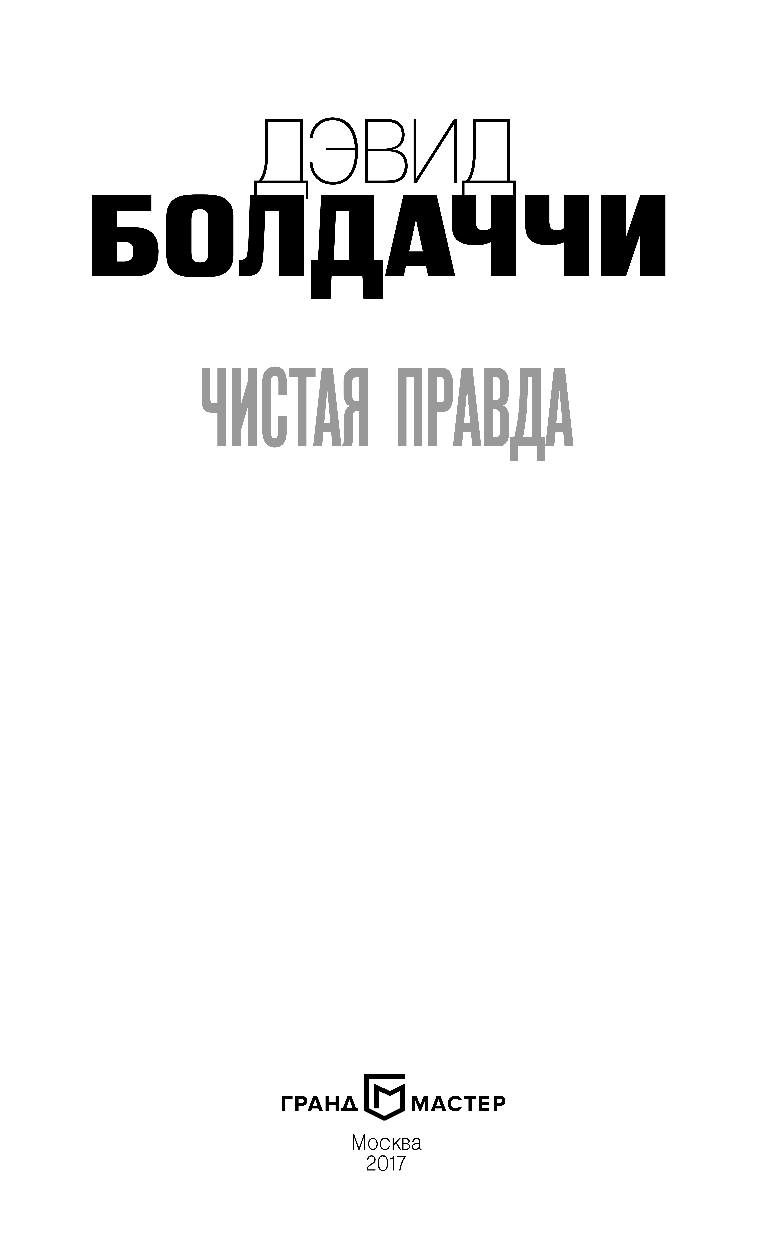 Чистая правда (Болдаччи Дэвид, Оганесова Ирина Альфредовна (переводчик), Гольдич Владимир Анатольевич (переводчик)) - фото №12