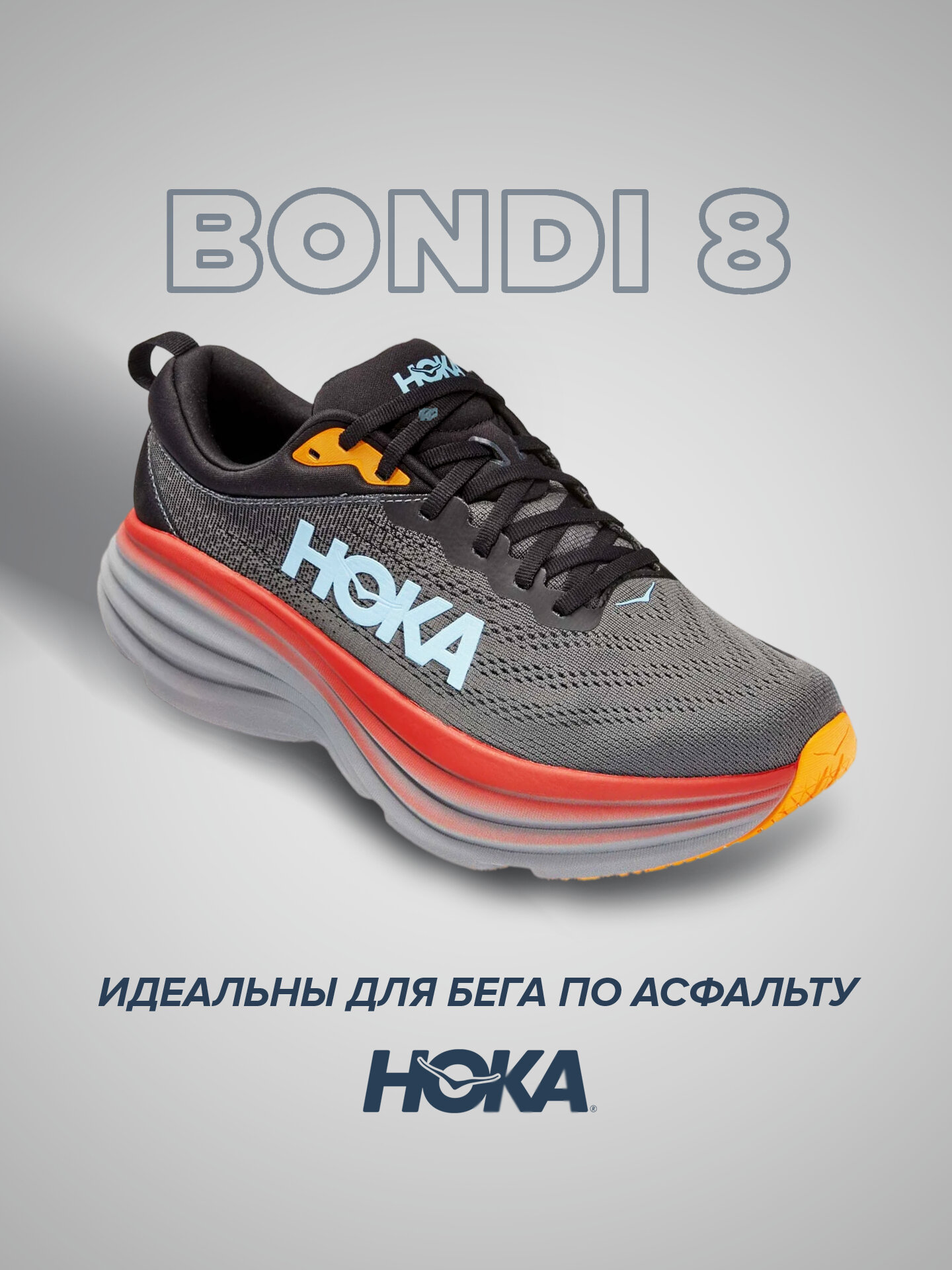 Кроссовки HOKA Bondi 8