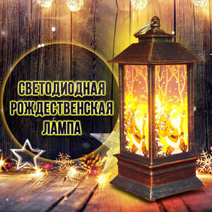 Рождественский винтажный светильник/Фонарь новогодний с LED подсветкой/дед мороз