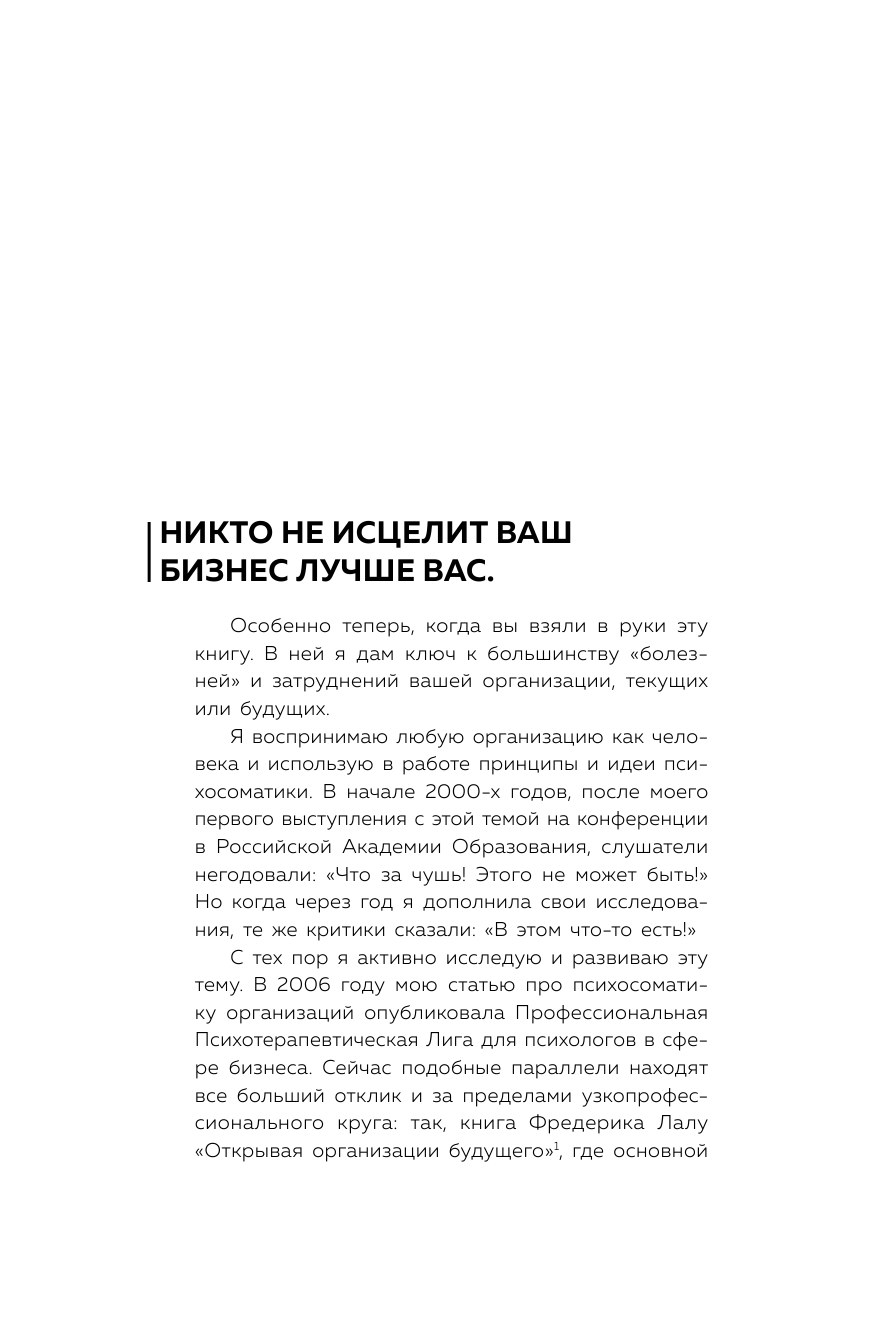 Психосоматика компаний. Как выявить реальные причины проблем в бизнесе и лечить не симптомы, а болезнь - фото №8