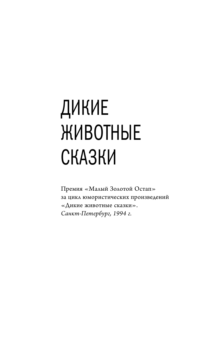 Дикие животные сказки (Петрушевская Людмила Стефановна) - фото №9