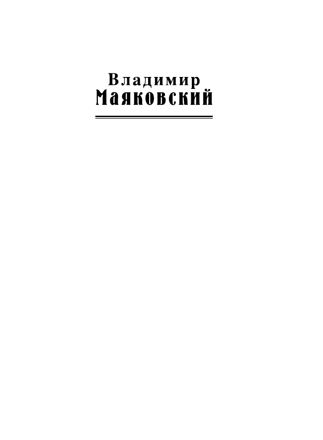 Стихотворения (Маяковский Владимир Владимирович) - фото №3