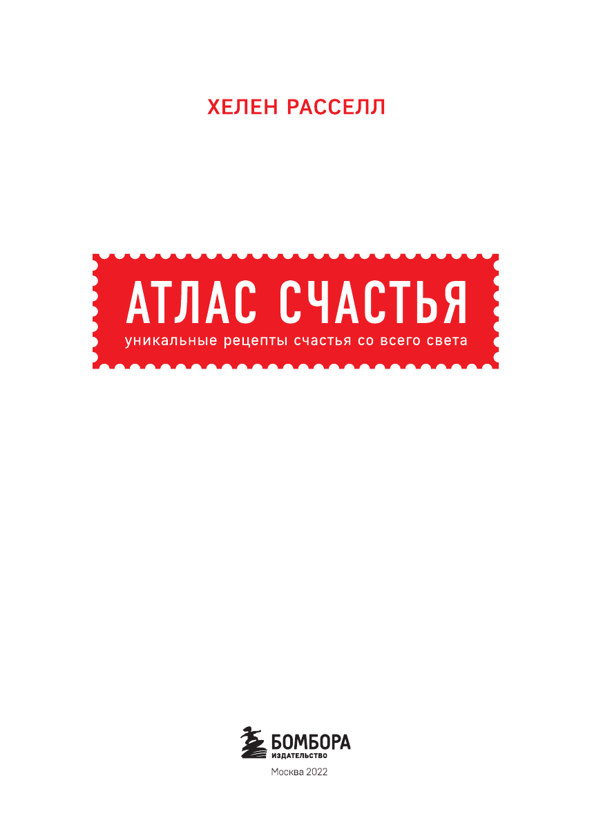 Атлас счастья. Уникальные рецепты счастья - фото №7