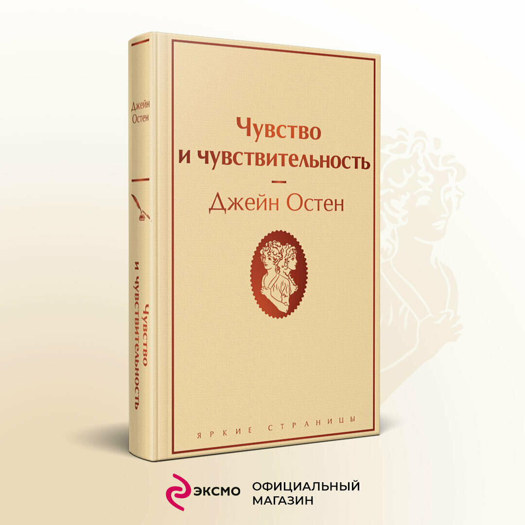 Остен Дж. "Чувство и чувствительность"