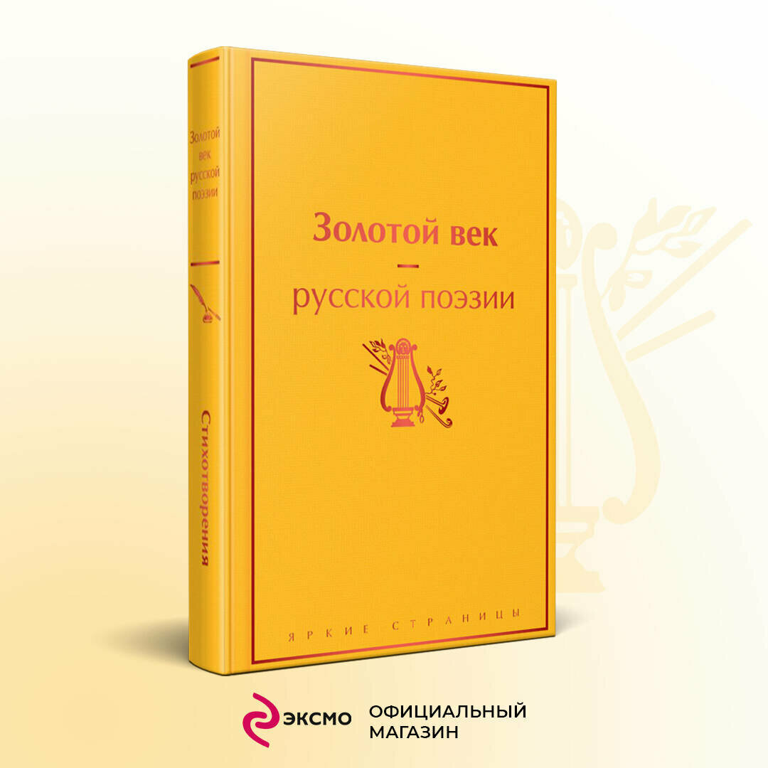 Пушкин А. С, Баратынский Е. А, Грибоедов А. С. и др. Золотой век русской поэзии