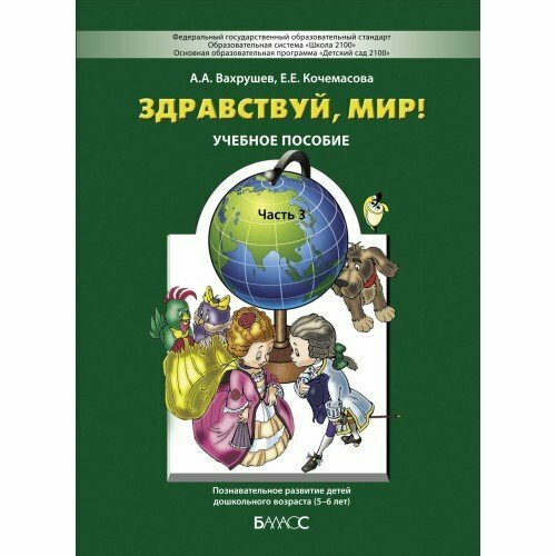 Здравствуй, мир! Часть 3. Пособие по ознакомлению с окружающим миром для детей 5-6 лет. - фото №14