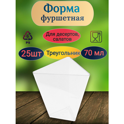 Форма фуршетная 70мл Pokrov Plast, ДхШхВ 67х67х65 мм, треугольник, PS, прозрачная, 25 шт./упак