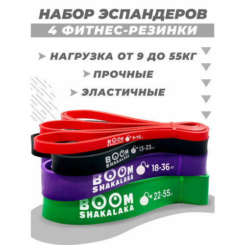 Набор ленточных эспандеров (4 шт.) Boomshakalaka, материал TPE, нагрузка 9-55 кг, эспандеры для фитнеса и тренировок