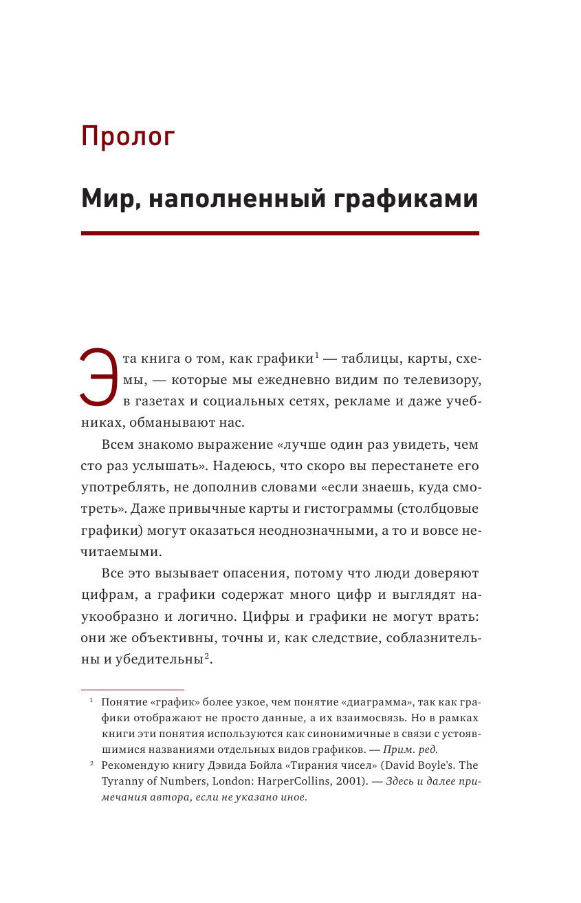 Графики лгут. Как стать информационно грамотным человеком в мире данных? - фото №10