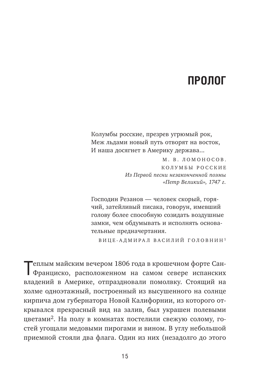 Грандиозные авантюры. Николай Резанов и мечта о Русской Америке - фото №15