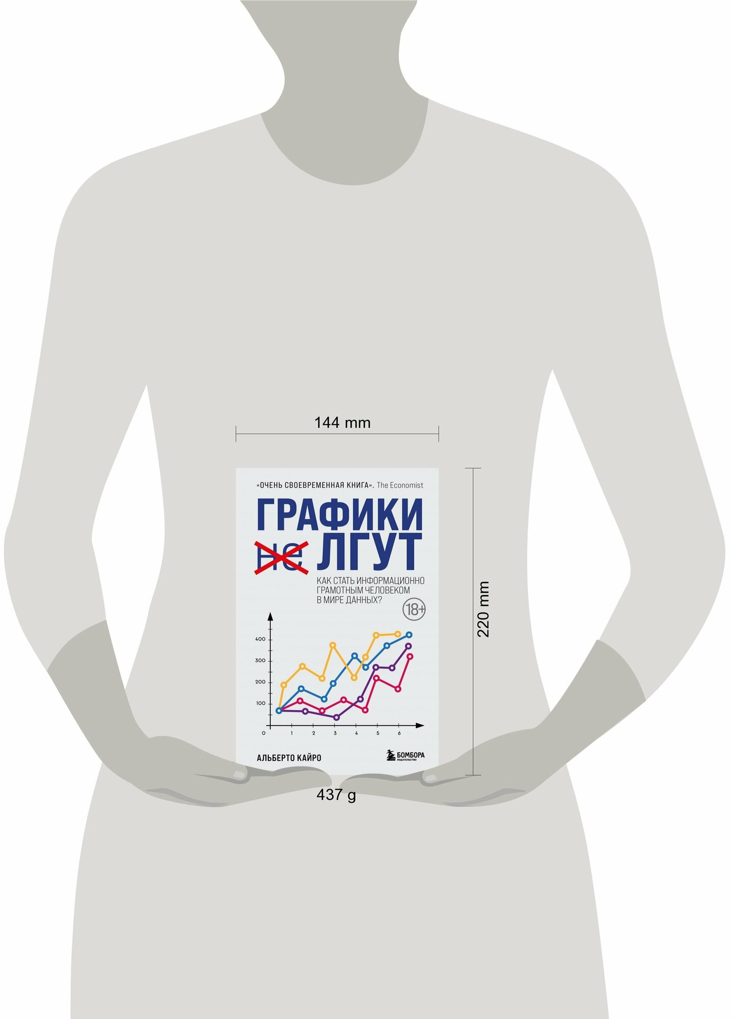 Графики лгут. Как стать информационно грамотным человеком в мире данных? - фото №18