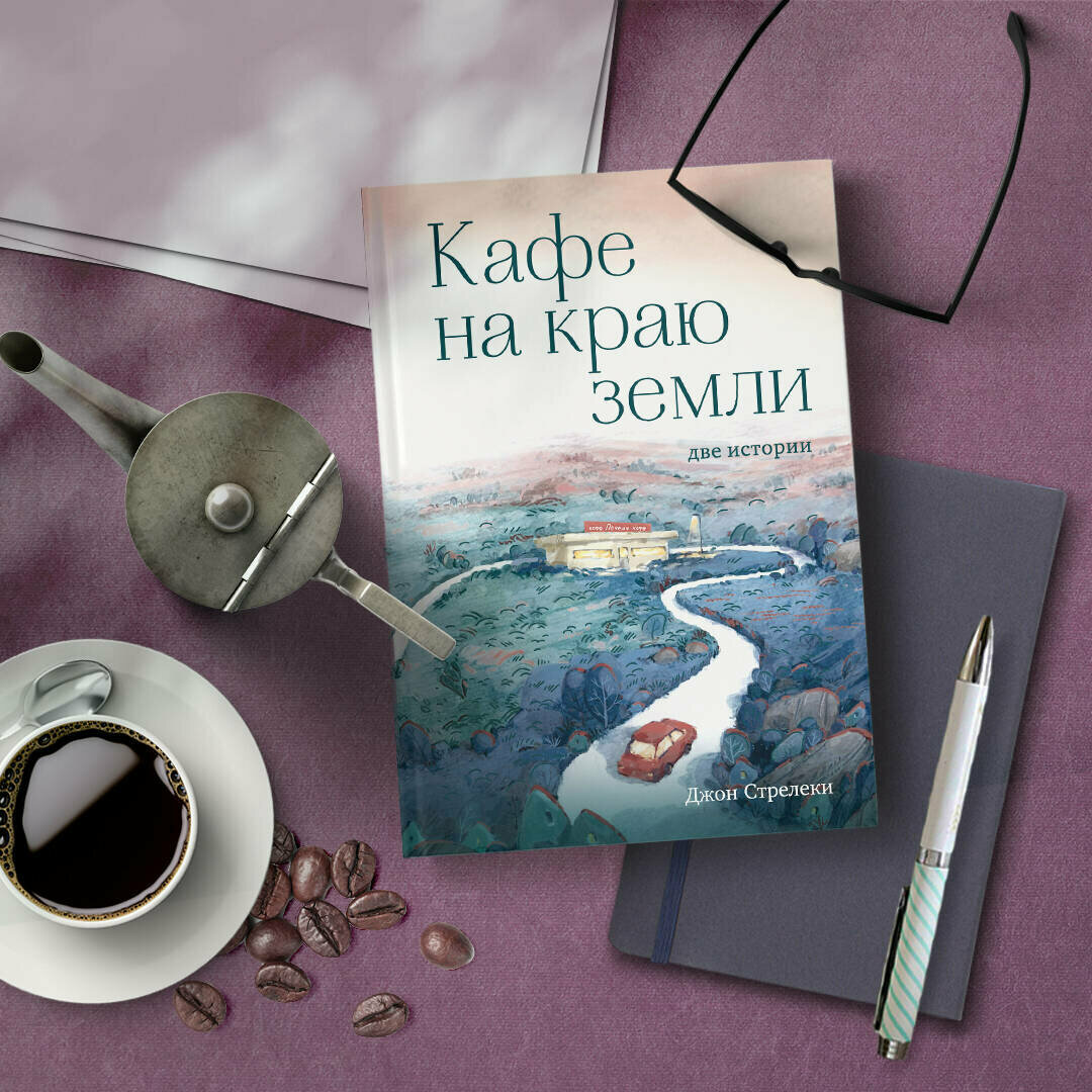 Кафе на краю земли. Две истории (подарочное издание) - фото №6