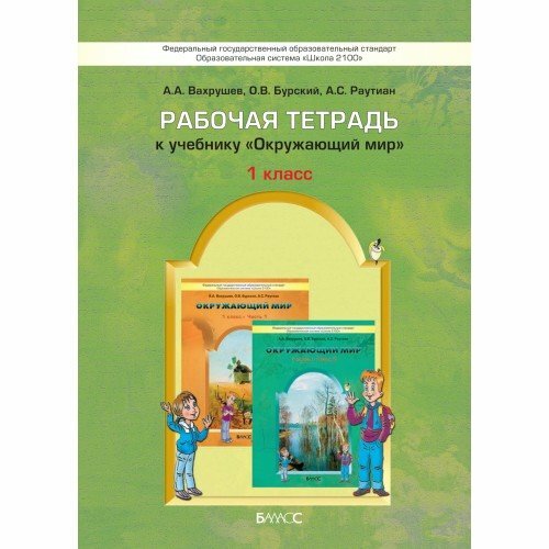 Рабочая тетрадь к учебнику "Окружающий мир". 1 класс. - фото №2