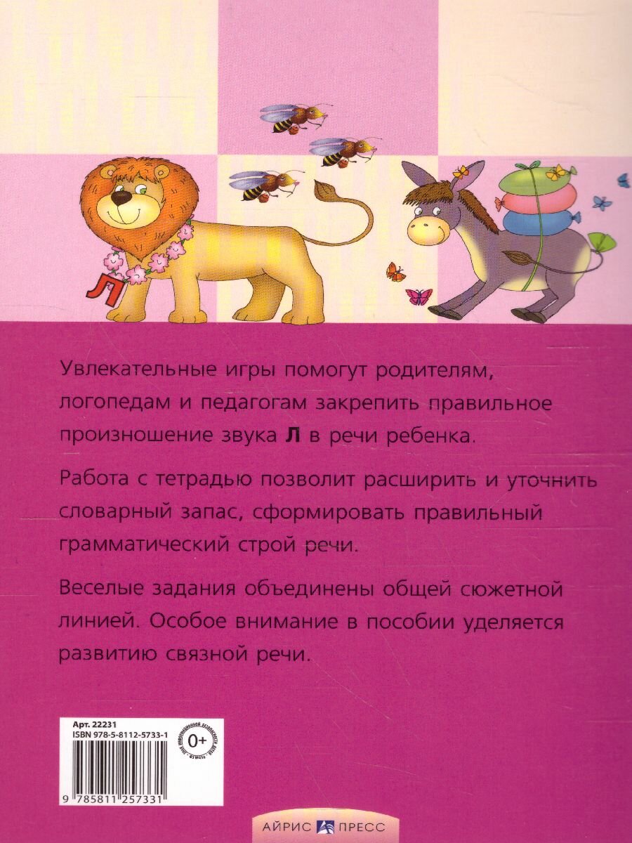 Приключения Л. Логопедические игры - фото №9