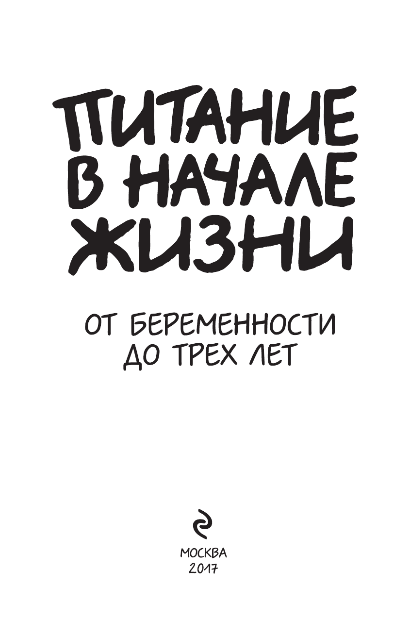 Питание в начале жизни. От беременности до 3-х лет (Комплект) - фото №5