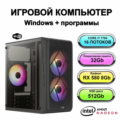 Игровой системный блок мощный игровой компьютер Intel Core i7 7700 (Intel Xeon E5-2650V2 (2.6 ГГц), RAM 32 ГБ, SSD 512 ГБ, AMD Radeon RX 580 (8 Гб) игровой компьютер intel xeon e5 2650 v2 rx580 8gb 32gb ssd 512gb