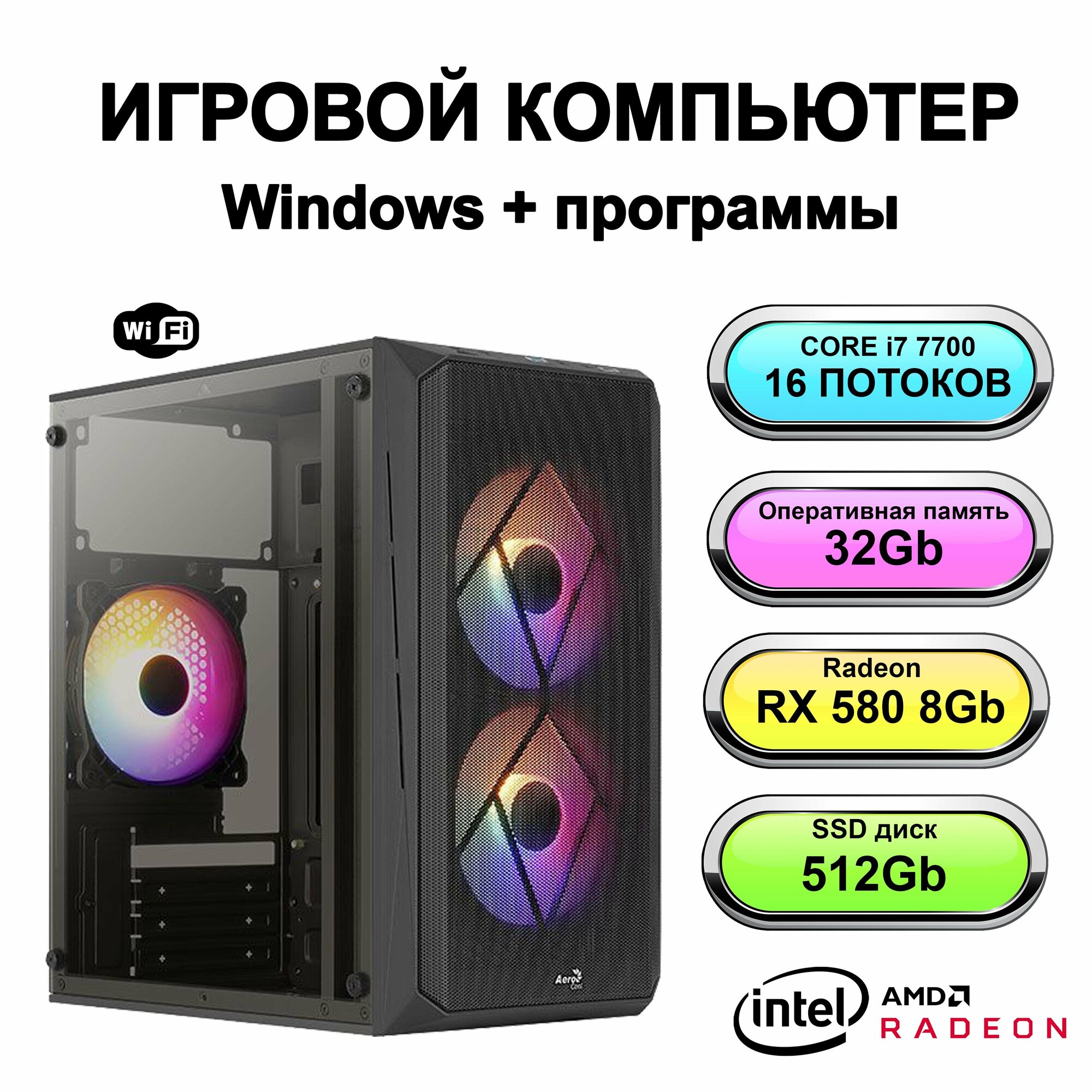 Игровой системный блок мощный игровой компьютер Intel Core i7 7700 (Intel Xeon E5-2650V2 (2.6 ГГц), RAM 32 ГБ, SSD 512 ГБ, AMD Radeon RX 580 (8 Гб)