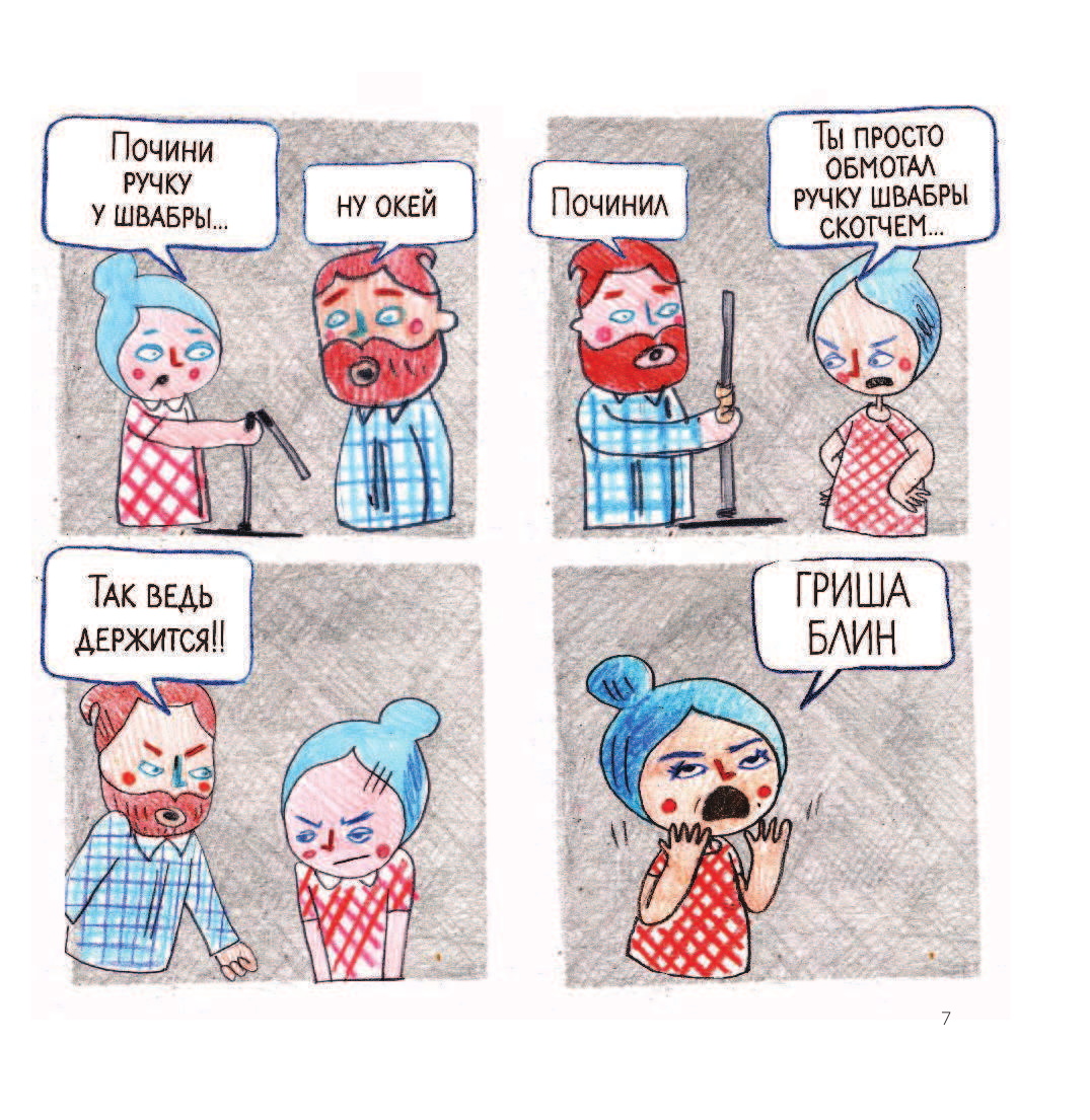 Гриша Блин. Или женская логика против мужской - фото №5