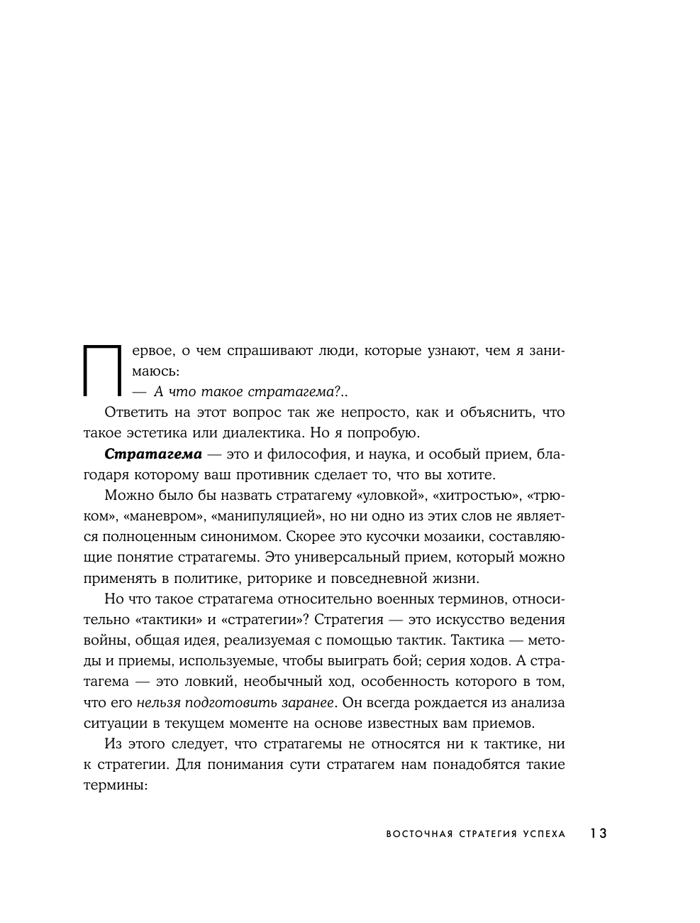 Хитрый, как лис, ловкий, как тигр. 36 китайских стратагем, которые научат выходить победителем из любой ситуации - фото №11