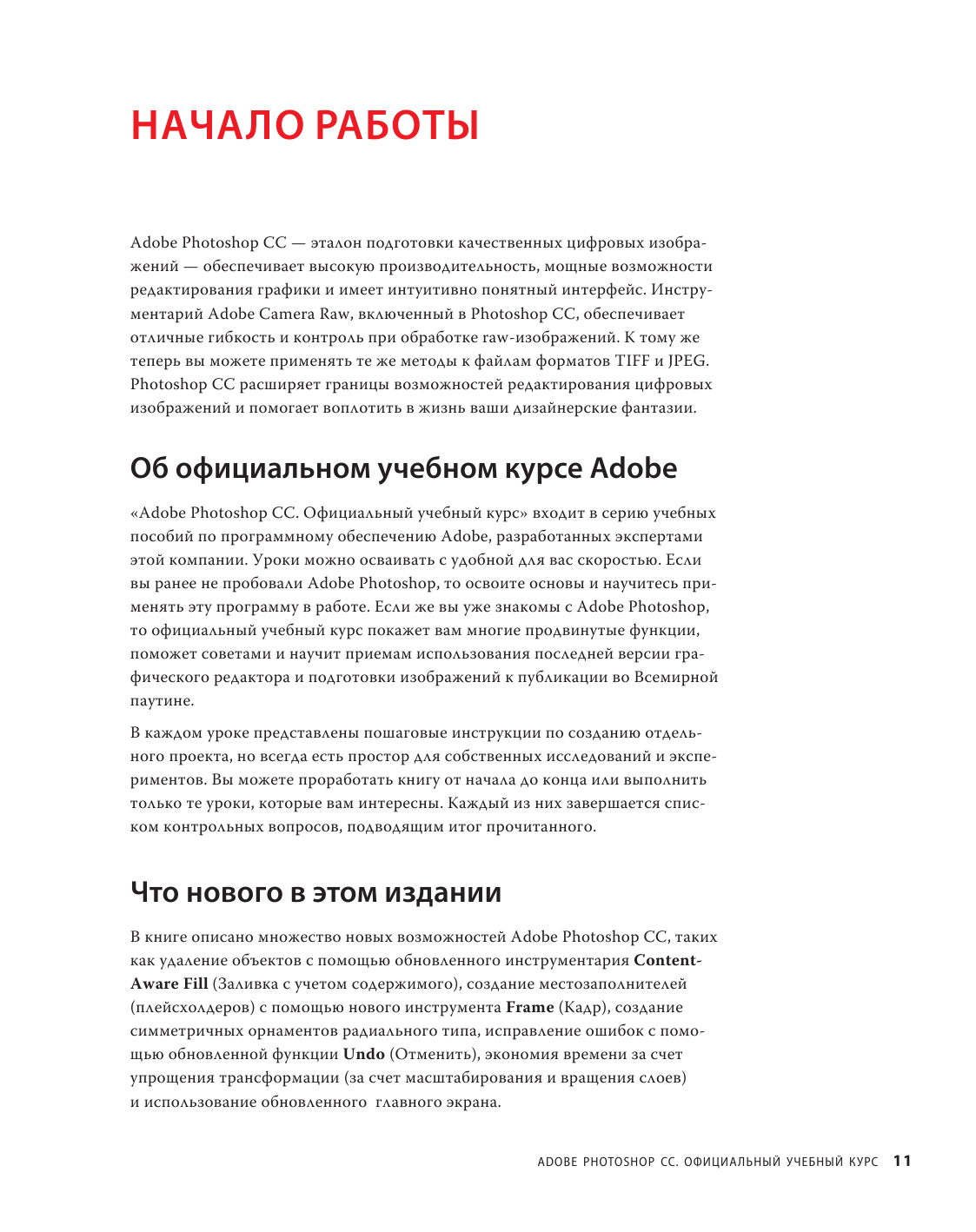 Adobe Photoshop СС. Официальный учебный курс - фото №10