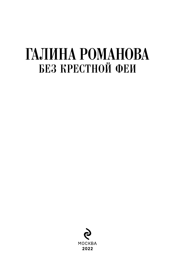 Без крестной феи (Романова Галина Владимировна) - фото №5