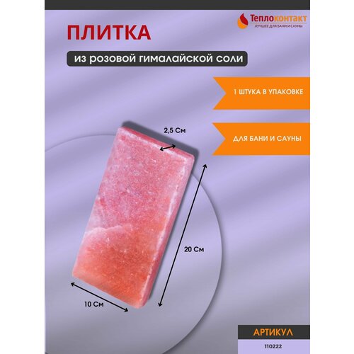 Плитка из гималайской розовой соли 200x100x25 мм шлифованная