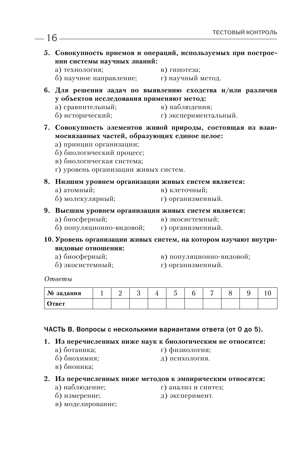 Биология для абитуриентов: ЕГЭ, ОГЭ и Олимпиады любого уровня сложности. В 2-х томах. Том 1 - фото №10