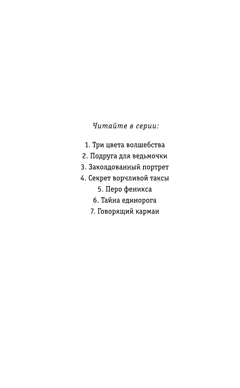 Секрет ворчливой таксы (Вебб Холли , Покидаева Татьяна Юрьевна (переводчик)) - фото №13