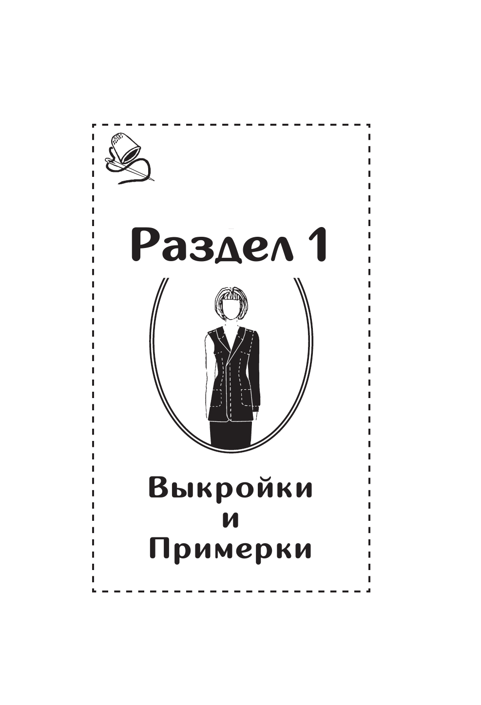 Моделирование сложных фасонов. Полное руководство по созданию любых дизайнов женской одежды - фото №7