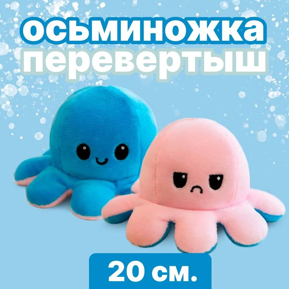 Осьминог перевертыш магкая игрушка двусторонняя, цвет: синий и розовый (20 см)