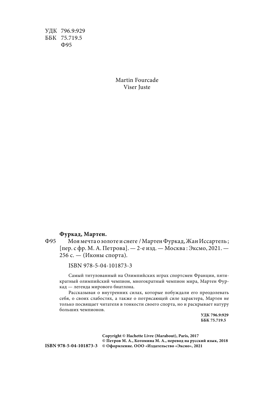 Мартен Фуркад. Моя мечта о золоте и снеге - фото №9