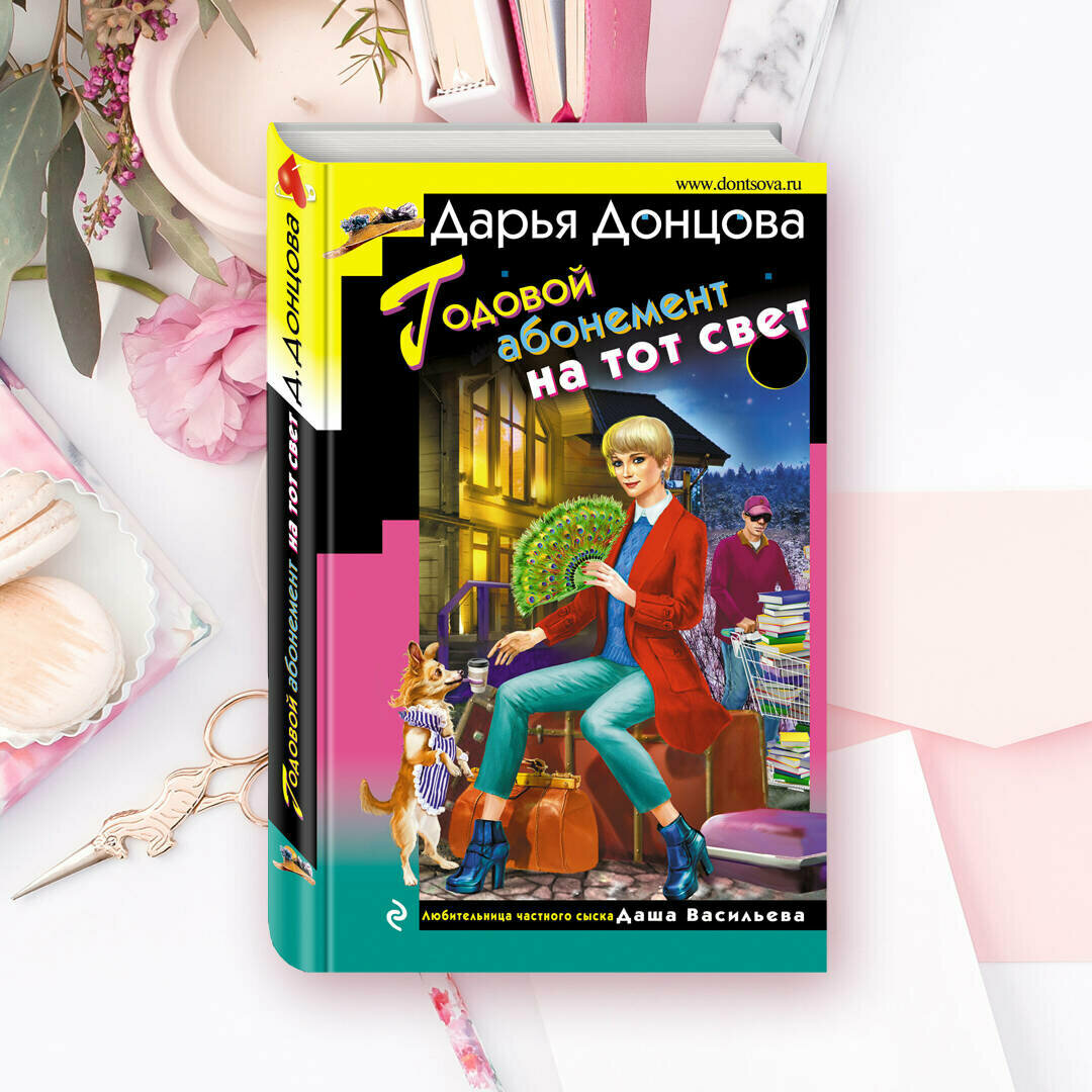Годовой абонемент на тот свет (Донцова Дарья Аркадьевна) - фото №4