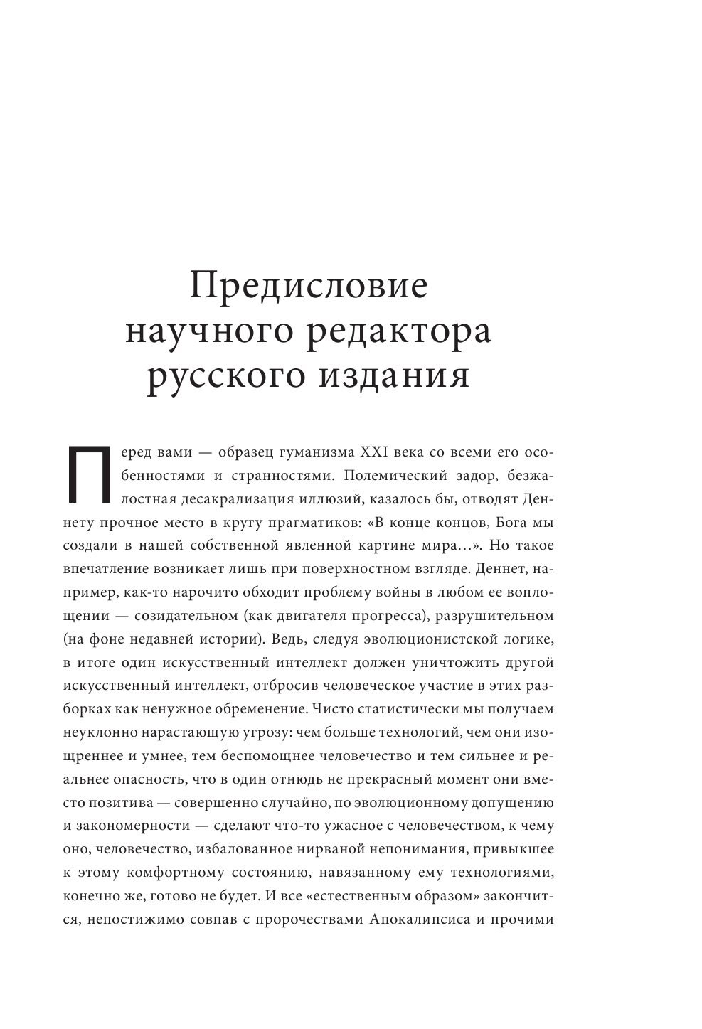 Разум от начала до конца Новый взгляд на эволюцию сознания от ведущего мыслителя современности - фото №9