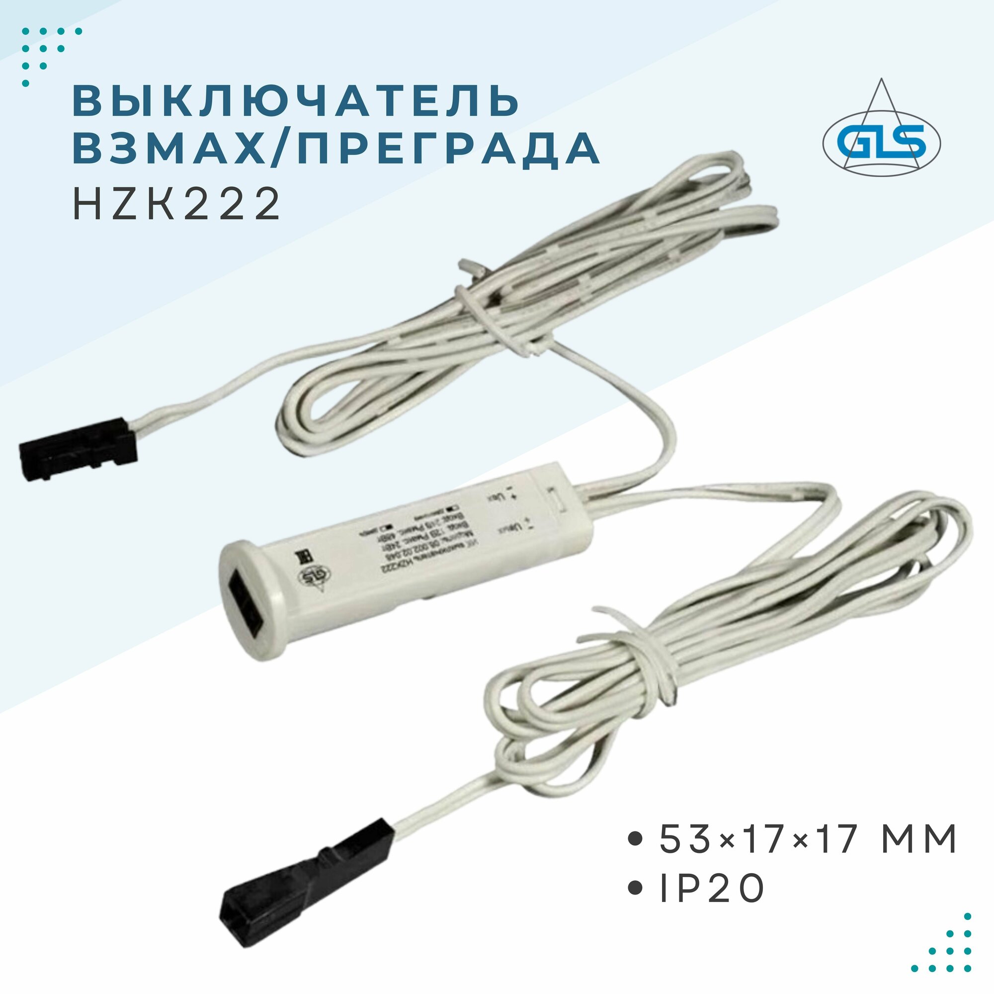 Выключатель с датчиком на взмах / преграду HZK222 12/24W - 24V/48W