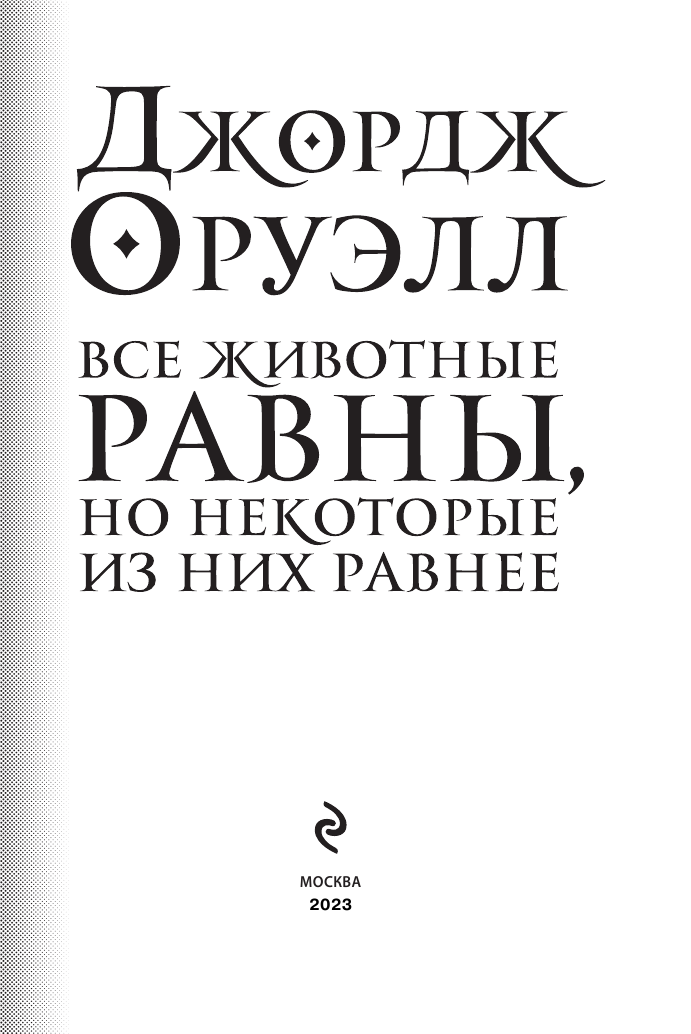 Все животные равны (Оруэлл Джордж) - фото №4