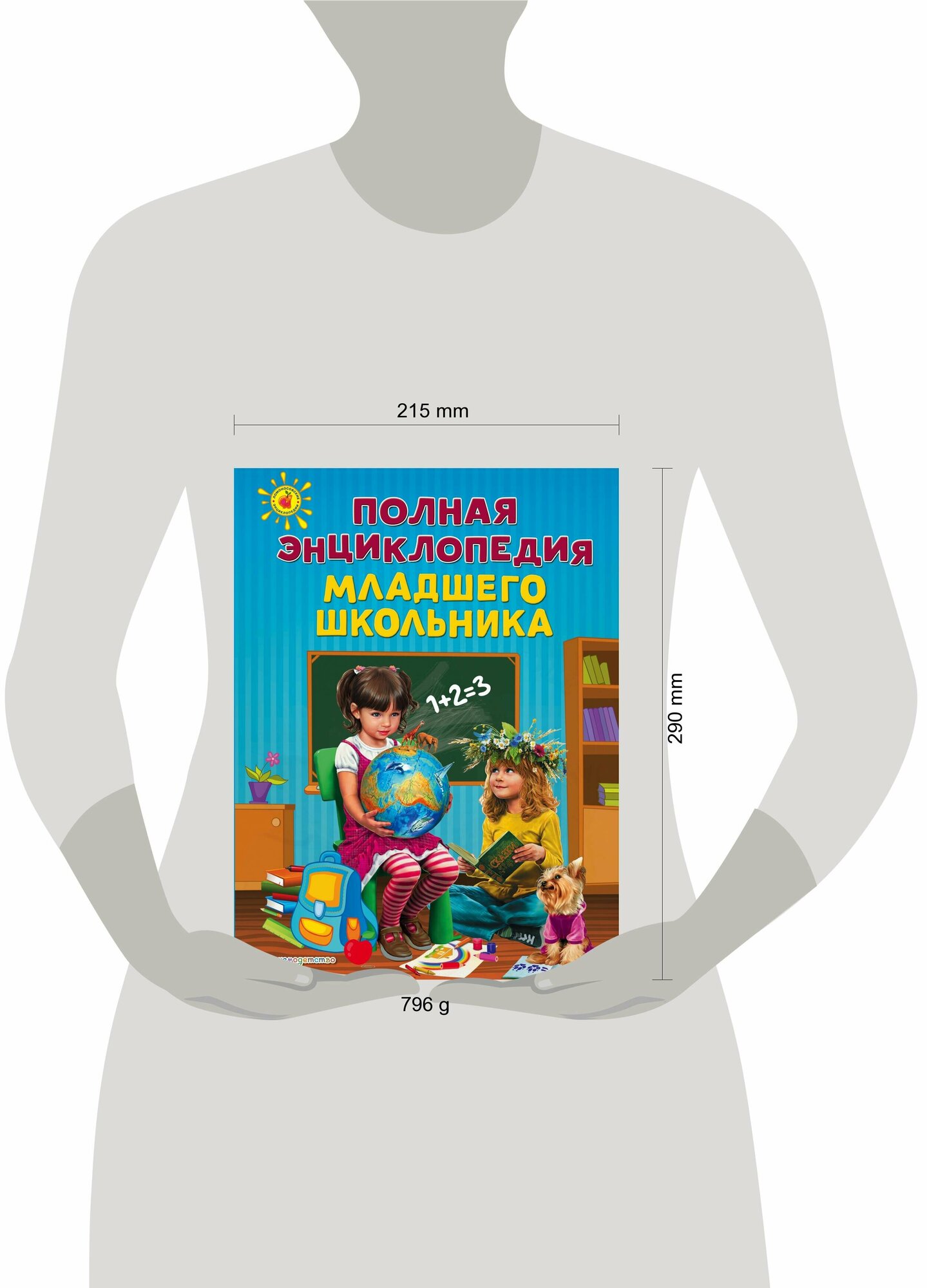 Полная энциклопедия младшего школьника - фото №10