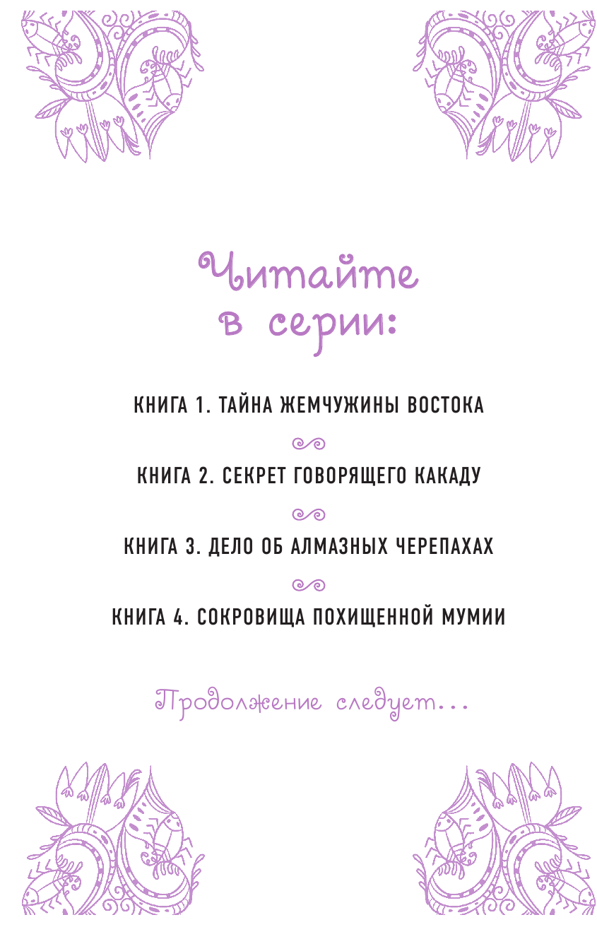 Сокровища похищенной мумии (Приключения Вайолет, девочки-детектива) - фото №17