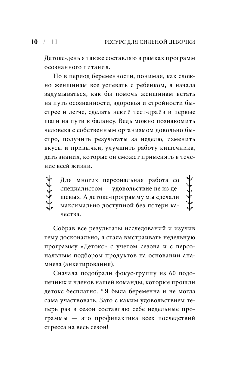 Ресурс для сильной девочки: пошаговый детокс-план на каждый сезон - фото №12