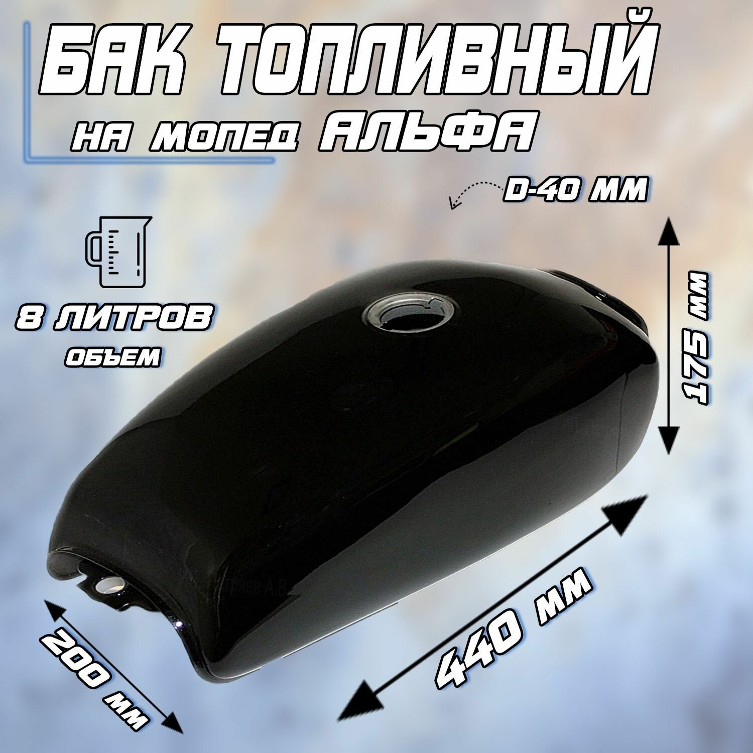 фото Бак топливный для мопеда типа Alpha (черный)