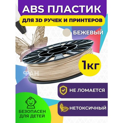 Пластик в катушке для 3D принтера Funtastique (ABS,1.75 мм,1 кг), цвет Бежевый