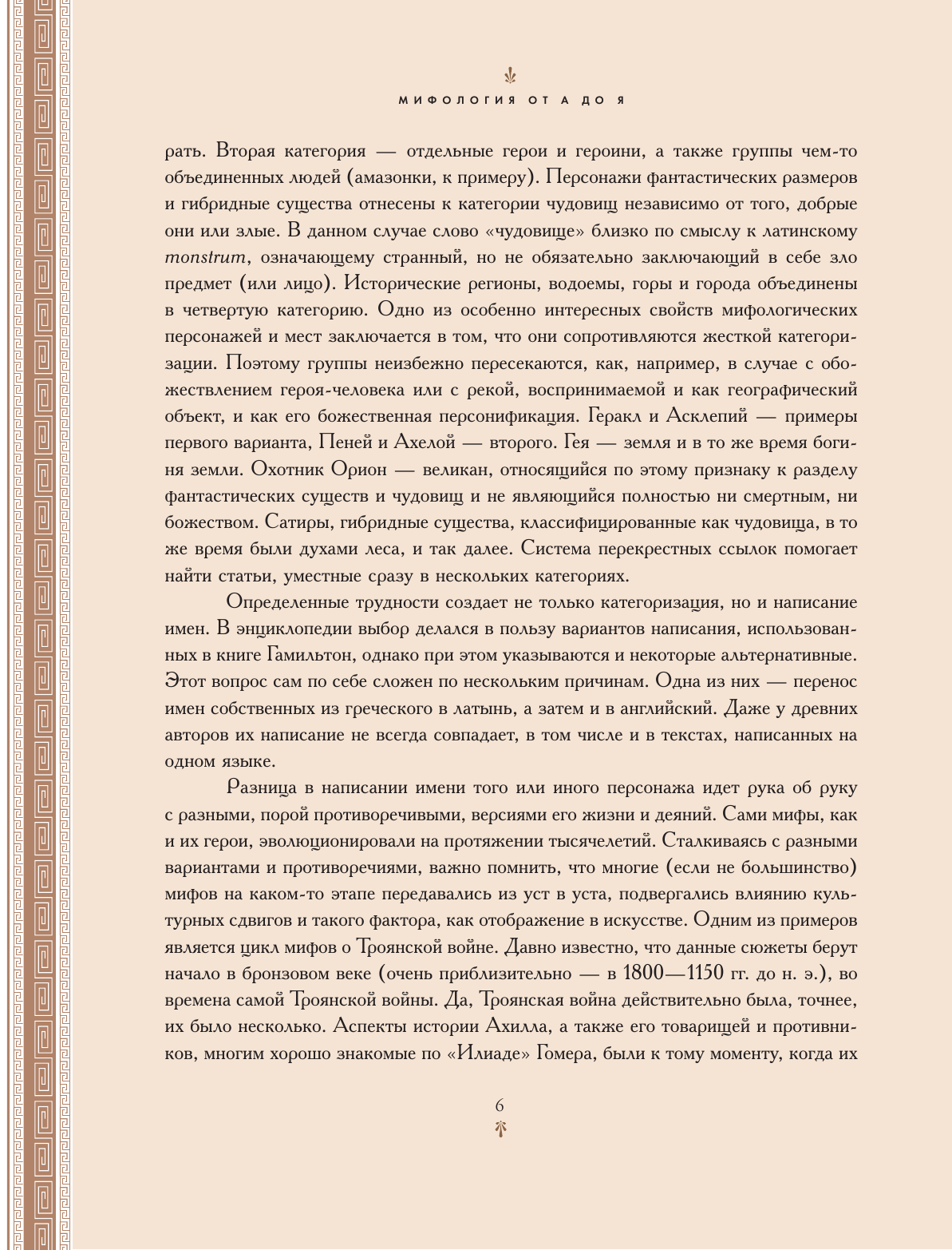 Классическая мифология от А до Я. Энциклопедия богов и богинь, героев и героинь, нимф, духов, чудовищ и связанных с ними мест - фото №10