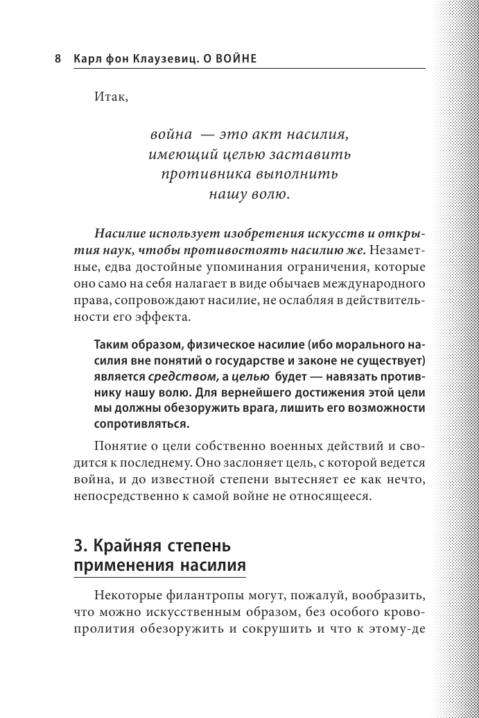 О войне (Клаузевиц Карл фон) - фото №10