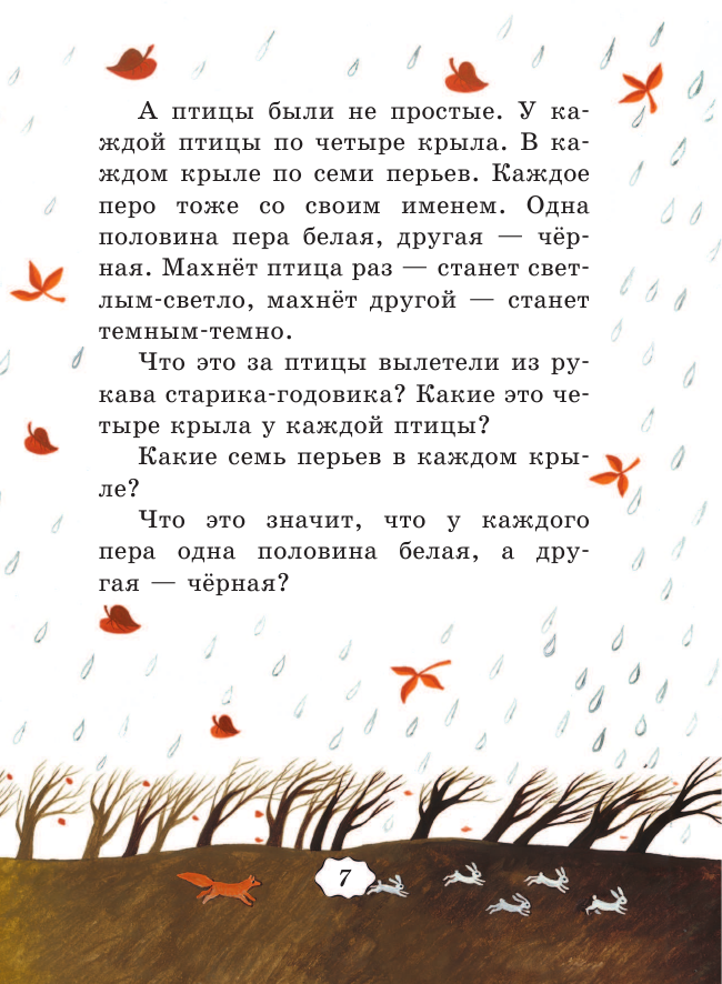 Гуси-лебеди. Сказки, загадки, скороговорки - фото №18