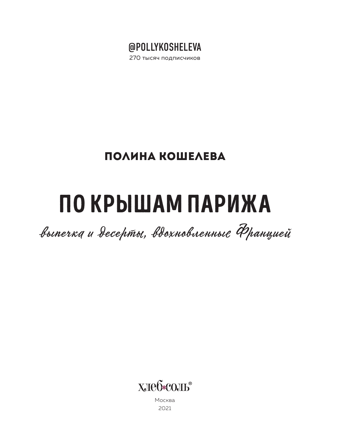 По крышам Парижа. Выпечка и десерты, вдохновленные Францией - фото №17