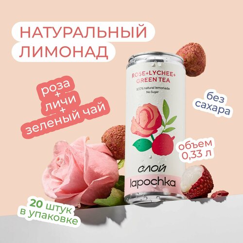 Напиток среднегазированный Лапочка без сахара LAPOCHKA (Роза + Личи + Зеленый чай) 20х0,33л