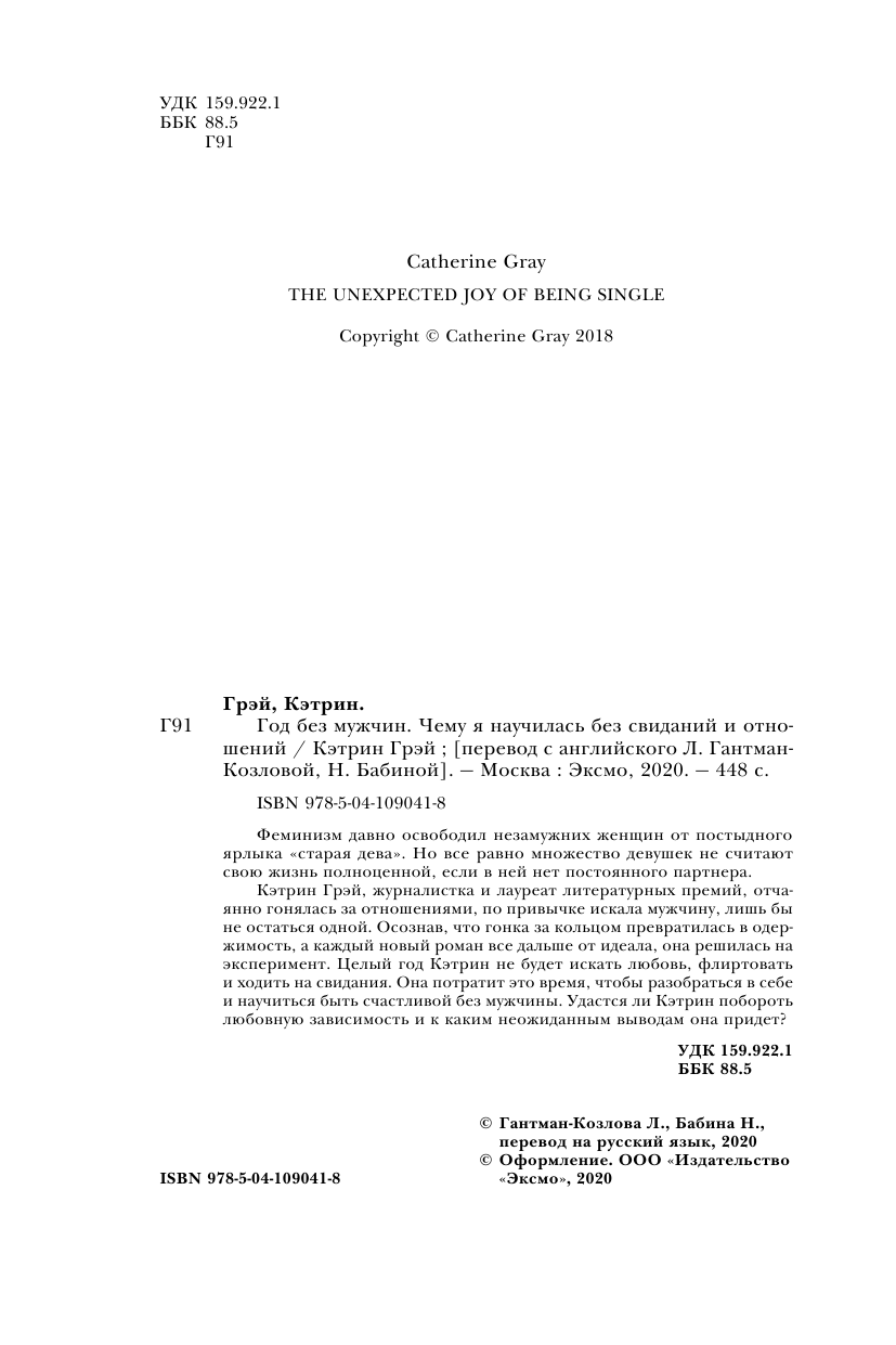 Год без мужчин. Чему я научилась без свиданий и отношений, Кэтрин Грэй