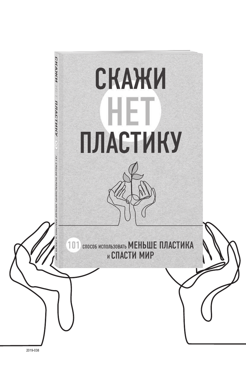 Как отказаться от пластика: руководство по спасению мира - фото №4