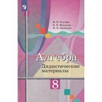 Ткачева М. В. Алгебра. 8 класс. Дидактические материалы (к уч. Колягина)