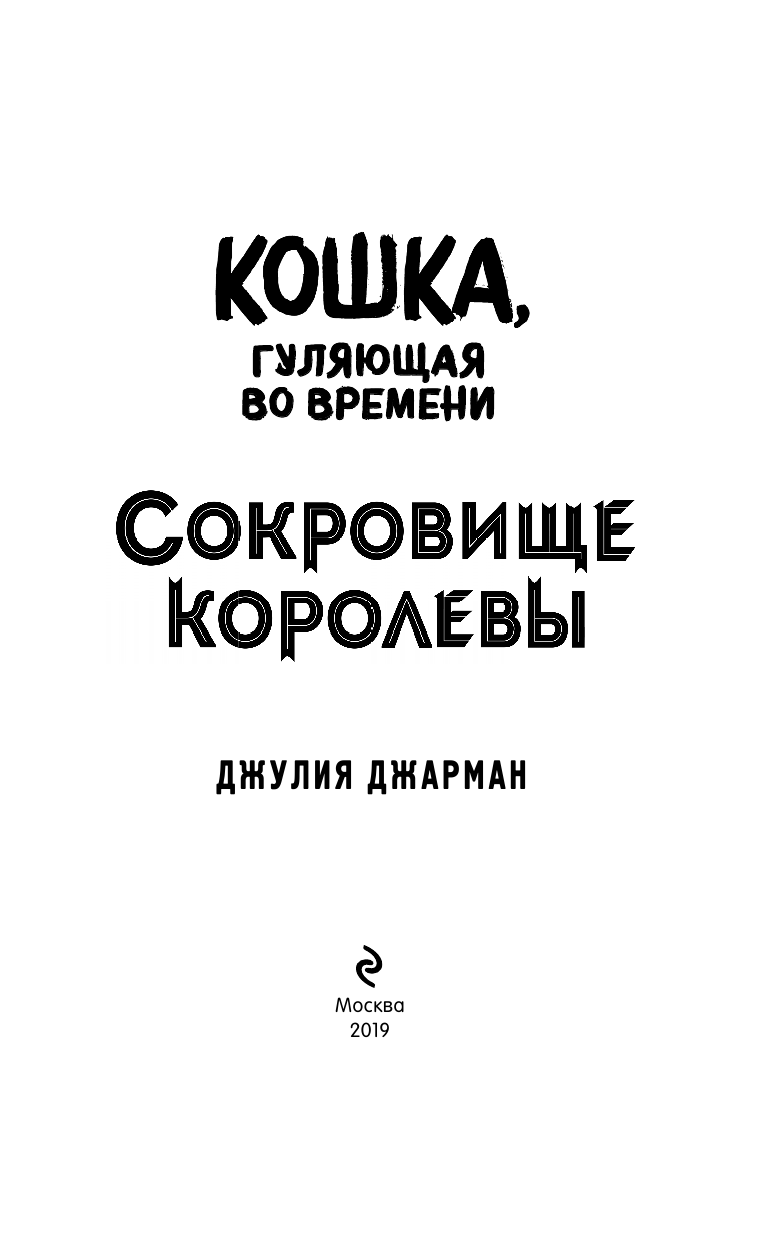 Сокровище королевы (#2) (Кошка, гуляющая во времени) - фото №5