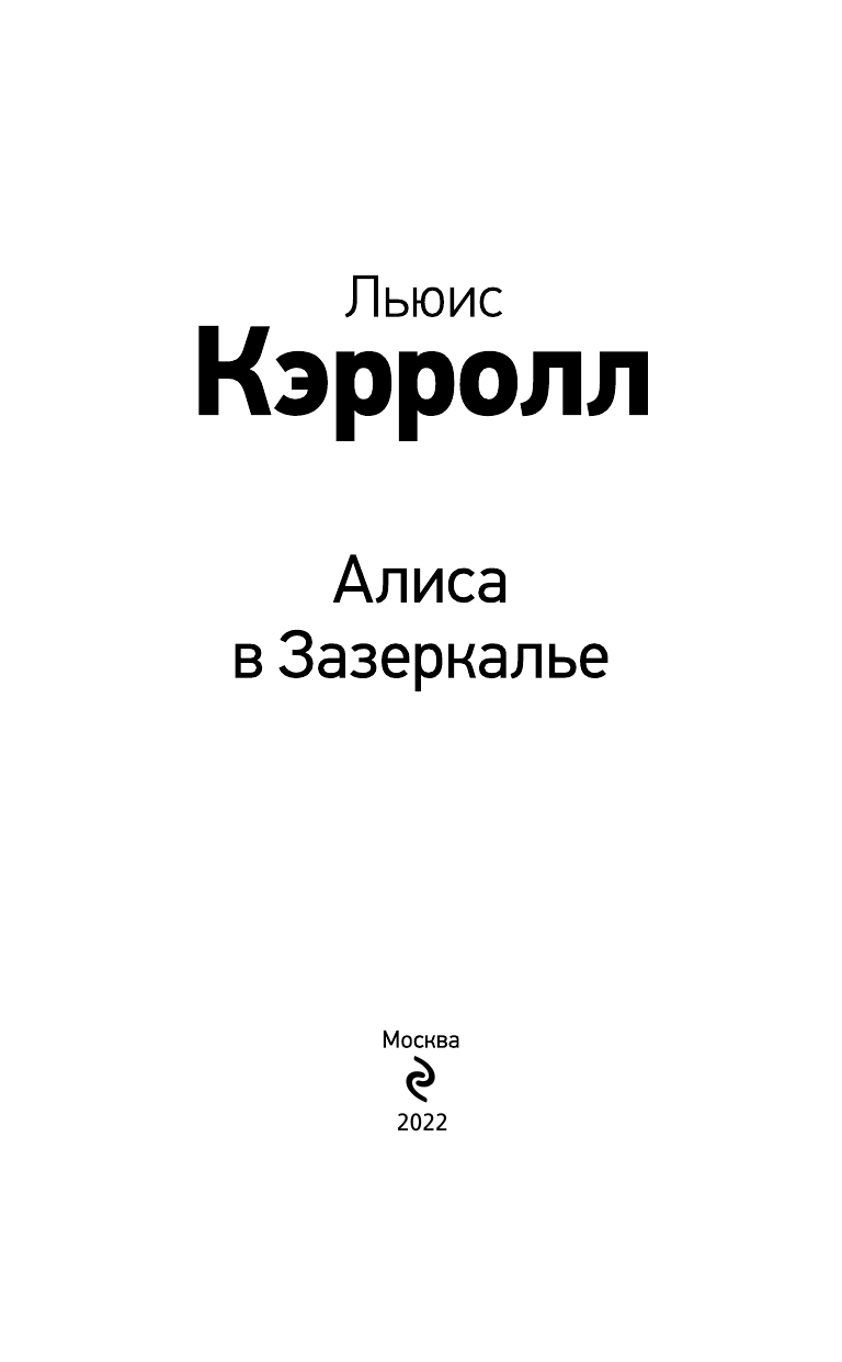 Алиса в Зазеркалье (Льюис Кэрролл) - фото №7